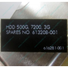Жесткий диск HP 500G 7.2k 3G HP 616281-001 / 613208-001 SATA (Новороссийск)