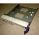 Салазки RID014020 для SCSI HDD (Новороссийск)