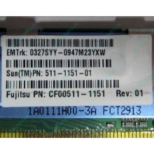 Серверная память SUN (FRU PN 511-1151-01) 2Gb DDR2 ECC FB в Новороссийске, память для сервера SUN FRU P/N 511-1151 (Fujitsu CF00511-1151) - Новороссийск
