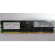 Infineon HYS72D128320GBR-7-B IBM 09N4308 38L4031 33L5039 1Gb DDR ECC Registered memory (Новороссийск)